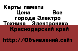 Карты памяти Samsung 128gb › Цена ­ 5 000 - Все города Электро-Техника » Электроника   . Краснодарский край